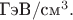 $\text{ГэВ}/\text{см}^3.$
