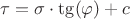 $\tau=\sigma\cdot\tg(\varphi)+c$