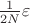 ${1\over 2N}\varepsilon$