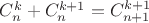 $ C_{n}^{k} + C_{n}^{k+1} = C_{n+1}^{k+1}$