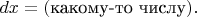 $dx=(\text{какому-то числу}).$