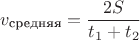 $v_{\text{средняя}}=\dfrac {2S}{t_1+t_2}$