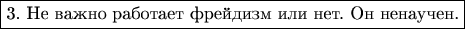 $$\boxed{\text{3. Не важно работает фрейдизм или нет. Он ненаучен.}}$$