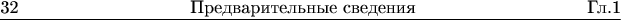 \underline{\makebox[\textwidth]{32\hfill{}{Предварительные сведения}\hfill{}Гл.1}}