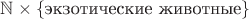 $\mathbb N\times\{\text{экзотические животные}\}$