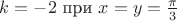 $k=-2 \text{ при } x = y = \frac{\pi}{3}$