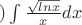 $а)\int\frac {\sqrt{lnx}} {x}dx$