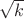 \sqrt{k}
