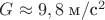 $G\approx9,8 \; \text{м}/\text{с}^2$