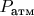 $P_\text{атм}$