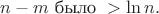 $n-m\text{ было }>\ln{n}.$