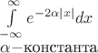 \int\limits_{ - \infty }^\infty  {e^{ - 2\alpha \left| x \right|} dx} 

\alpha - $константа