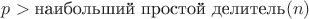 $p>\text{наибольший простой делитель}(n)$ $p>\text{наибольший простой делитель}(n)$