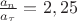 $\frac{a_n}{a_\tau}=2,25$