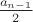 $\frac{a_{n-1}}{2}$