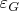 $\varepsilon_G$
