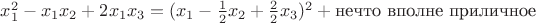 $x_1^2-x_1x_2+2x_1x_3=(x_1-\frac12x_2+\frac22x_3)^2+\text{нечто вполне приличное}$