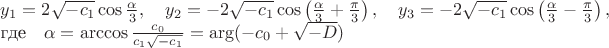 $$
   \begin{array}{l}
     y_1 =2\sqrt{-c_1}\cos\frac{\alpha}{3},\quad
     y_2 =-2\sqrt{-c_1}\cos\left(\frac{\alpha}{3}+\frac{\pi}{3}\right),\quad
     y_3 =-2\sqrt{-c_1}\cos\left(\frac{\alpha}{3}-\frac{\pi}{3}\right),\\
    \mbox{где}\quad \alpha=\arccos\frac{c_0}{c_1 \sqrt{-c_1} }
                          =\arg(-c_0+\iu\sqrt{-D})
   \end{array}
$$