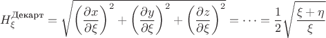 $$
H_{\xi}^{\text{Декарт}} = \sqrt{{\left( \dfrac{\partial x}{\partial \xi} \right)}^{2} + {\left( \dfrac{\partial y}{\partial \xi} \right)}^{2} + {\left( \dfrac{\partial z}{\partial \xi} \right)}^{2}} = \dots = \dfrac{1}{2} \sqrt{\dfrac{\xi + \eta}{\xi}}
$$