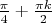 $
\frac{\pi}{4} + \frac{\pi k}{2}
$