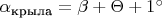 $\alpha_\text{крыла} = \beta + \Theta + 1^{\circ}$