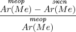 $\dfrac{\overset{\text{\it теор}}{Ar(Me)}-\overset{\text{\it эксп}}{Ar(Me)}}{\overset{\text{\it теор}}{Ar(Me)}}$