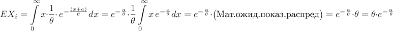 $$EX_i=\int\limits_{0}^\infty x\cdot {1 \over \theta} \cdot \,e^{-{ (x+a) \over \theta}}dx=e^{-\frac{a}{\theta}}\cdot\frac{1}{\theta} \int\limits_{0}^{\infty} x\,e^{-{ x \over \theta}}dx=e^{-\frac{a}{\theta}}\cdot \big(\text{Мат.ожид.показ.распред}\big)=e^{-\frac{a}{\theta}}\cdot \theta=\theta\cdot e^{-\frac{a}{\theta}}$$