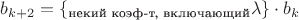 $b_{k+2}= \{ _{\text{некий коэф-т, включающий}}  \lambda \}  \cdot b_k$