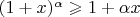$(1+x)^\alpha \geqslant 1+\alpha x$