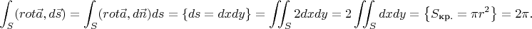 $$
\int_S (rot \vec{a},d\vec{s}) = \int_S (rot \vec{a},d\vec{n}) ds = \left\{ ds=dxdy \right\}=\iint_S 2dxdy = 2 \iint_S dxdy = \left\{ S_{\text{кр.}}=\pi r^2 \right\} = 2 \pi.
$$