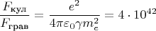 $$\frac{F_\text{кул}}{F_\text{грав}}=\frac{e^2}{4\pi \varepsilon_0\gamma m_e^2}=4\cdot 10^{42}$$