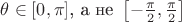 $\theta \in [0, \pi]\text{, а не } \left[-\frac{\pi}{2},\frac{\pi}{2}\right]$
