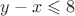 $y-x \leqslant 8$