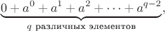 $$\underbrace{0+a^0+a^1+a^2+\dots+a^{q-2}}_{\text{$q$ различных элементов}},$$