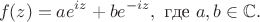 $$
f(z)=ae^{iz}+be^{-i z},\text{ где }a,b\in\mathbb{C}.
$$
