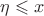 $\eta\leqslant x$