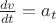$\frac {dv}{dt}=a_t$