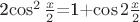 2\cos^{2} \frac x2$=1+\cos 2 \frac x2