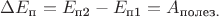 $\Delta E_{\text{п}} = E_{\text{п2}} - E_{\text{п1}} = A_{\text{полез.}}$