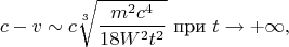 $$c-v\sim c\sqrt[3]{\frac{m^2c^4}{18W^2t^2}}\text{ при }t\to+\infty,$$
