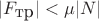 $|F_{\mbox{тр}}|<\mu |N|$
