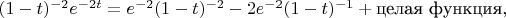 $(1-t)^{-2}e^{-2t}=e^{-2}(1-t)^{-2}-2e^{-2}(1-t)^{-1}+\text{целая функция},$