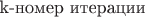 k-номер итерации