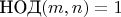$\text{НОД}(m,n)=1$