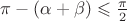 $\pi-(\alpha+ \beta) \leqslant \frac {\pi}2$