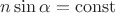 $n\sin{\alpha} = \operatorname{const}$