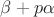 $\beta+p \alpha$