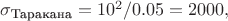 $\sigma_\text{Таракана}=10^2/0.05=2000,$