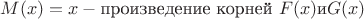 $M(x)= x-\text{произведениe корней } F(x) \text{и} G(x)$