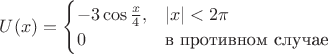 $U(x)=\begin{cases}-3\cos\frac x4, &|x|<2\pi\\0&\text{в противном случае}\end{cases}$